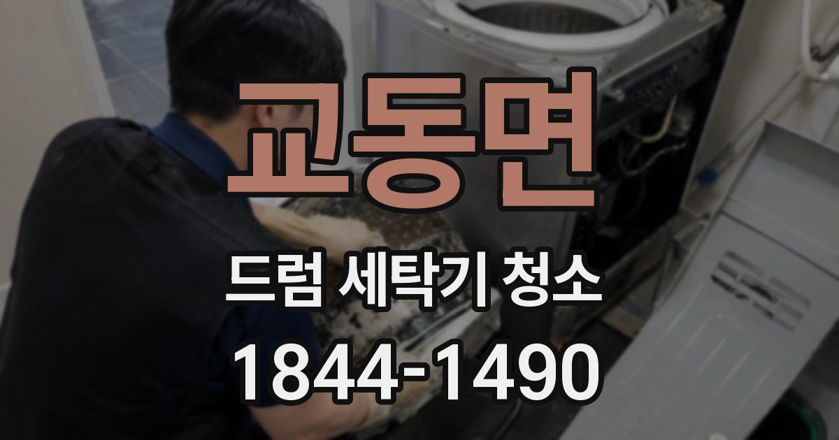 교동면 드럼 세탁기 청소
