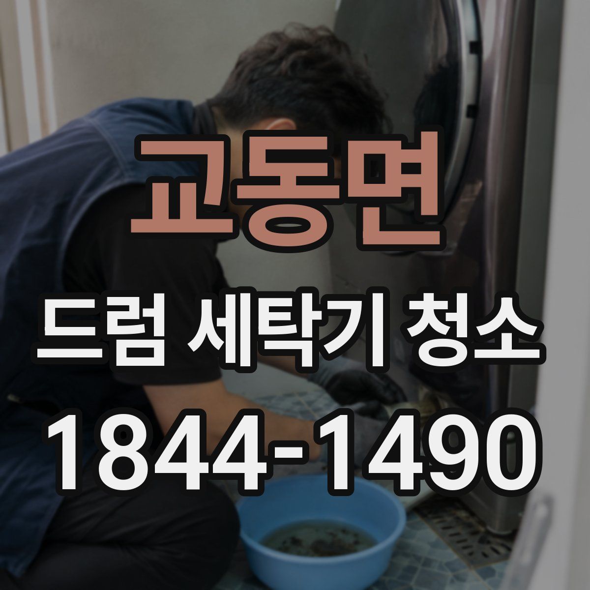 교동면 드럼 세탁기 청소