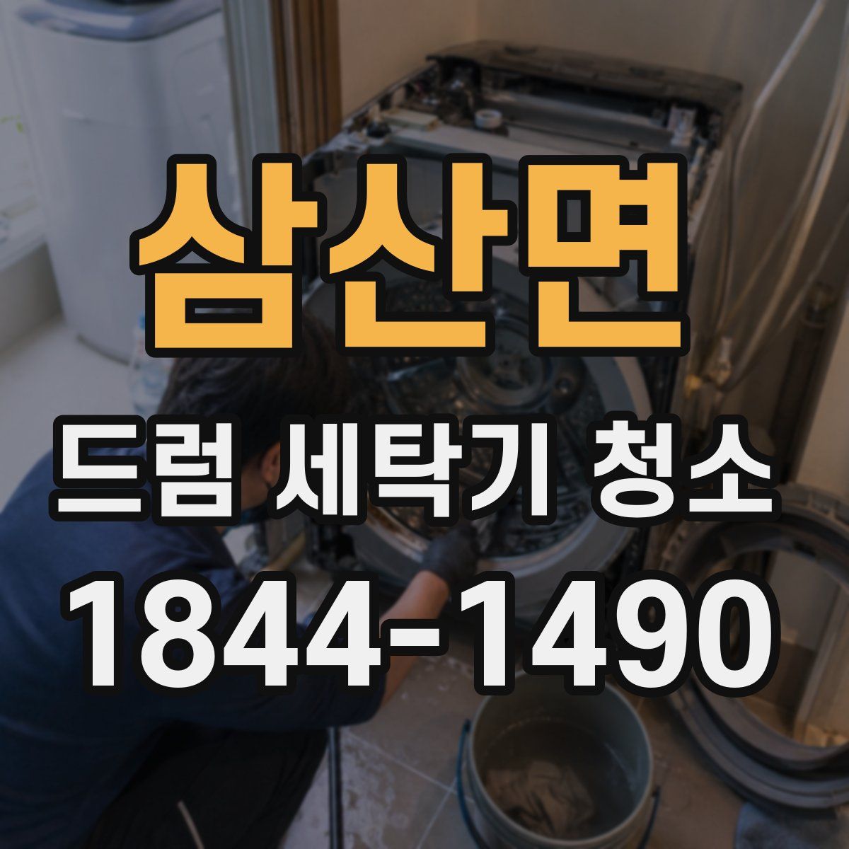 삼산면 드럼 세탁기 청소