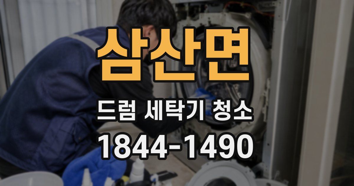 삼산면 드럼 세탁기 청소