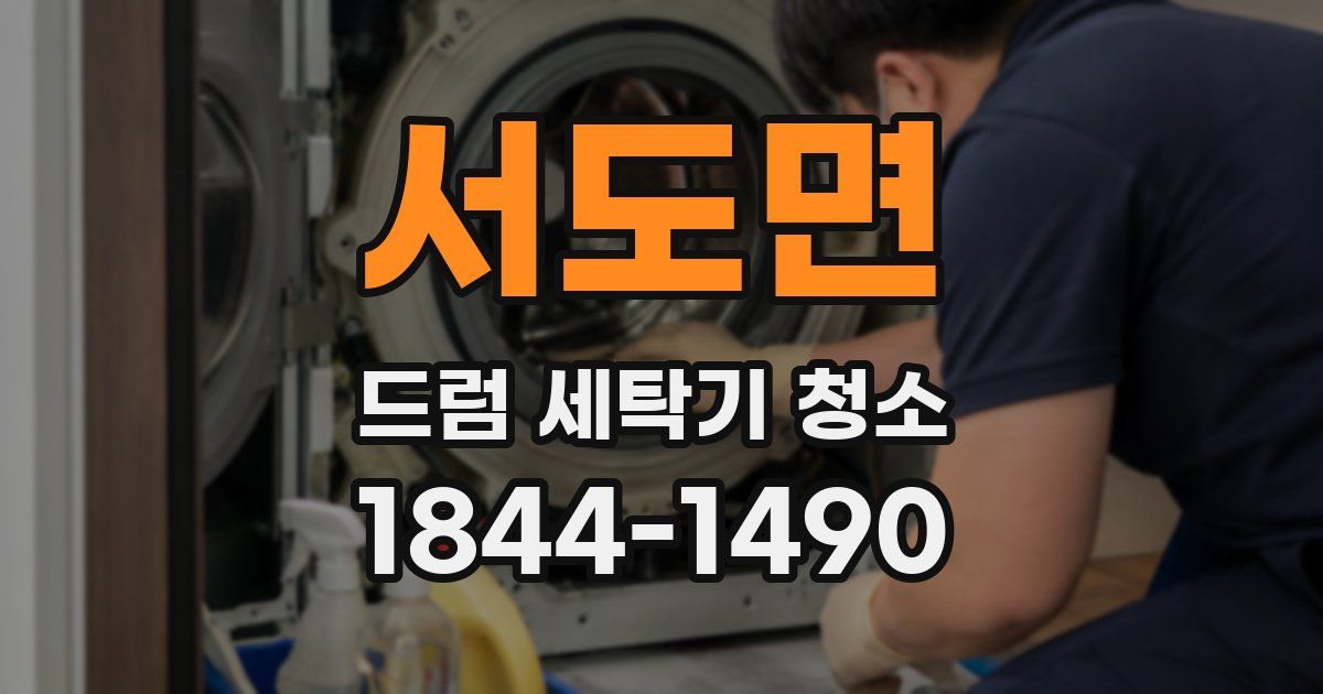 서도면 드럼 세탁기 청소