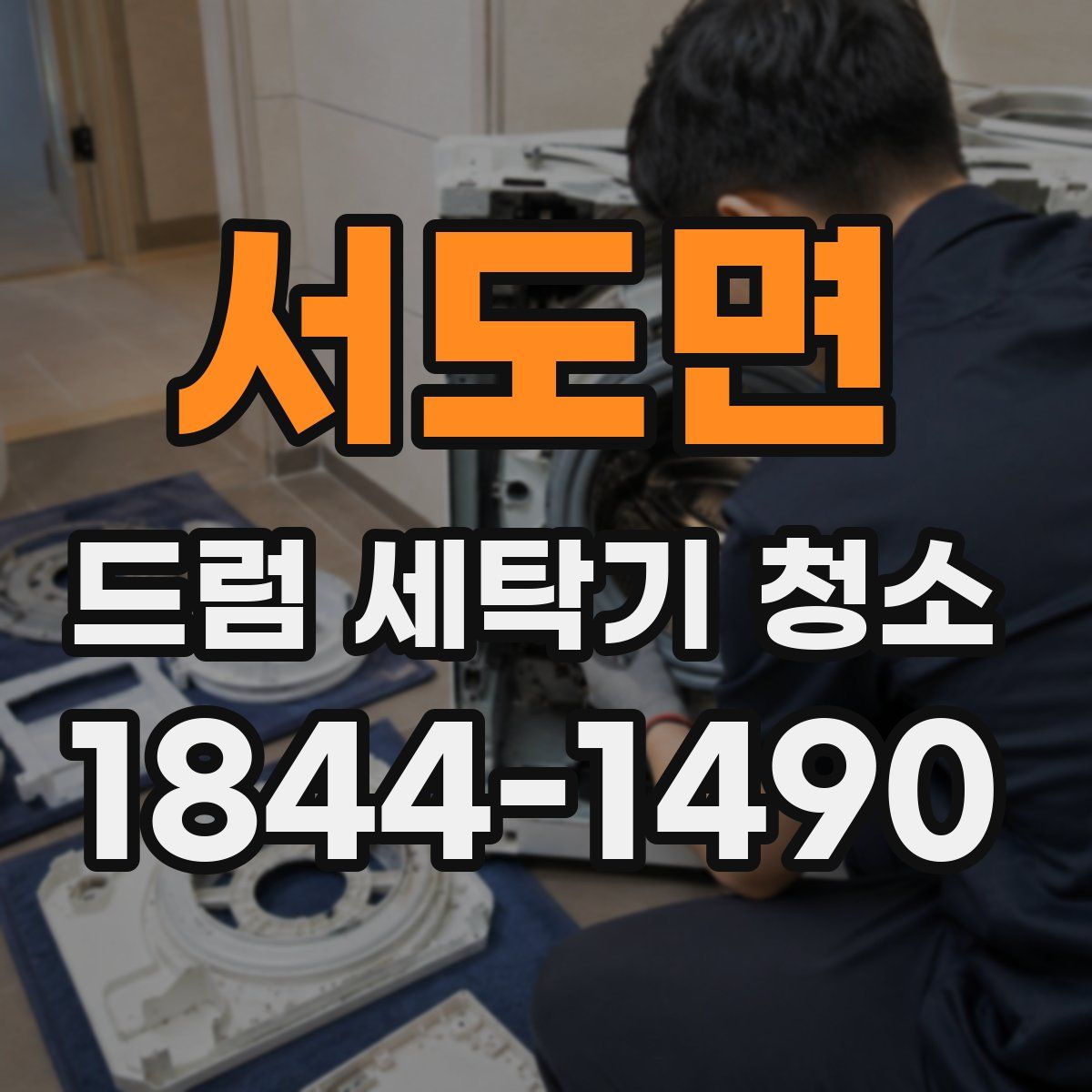 서도면 드럼 세탁기 청소