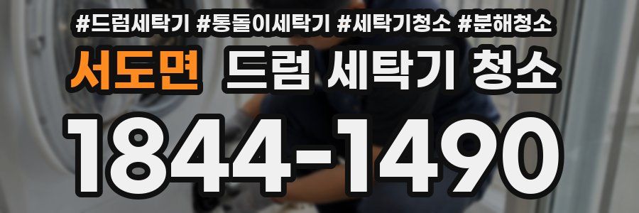 서도면 드럼 세탁기 청소