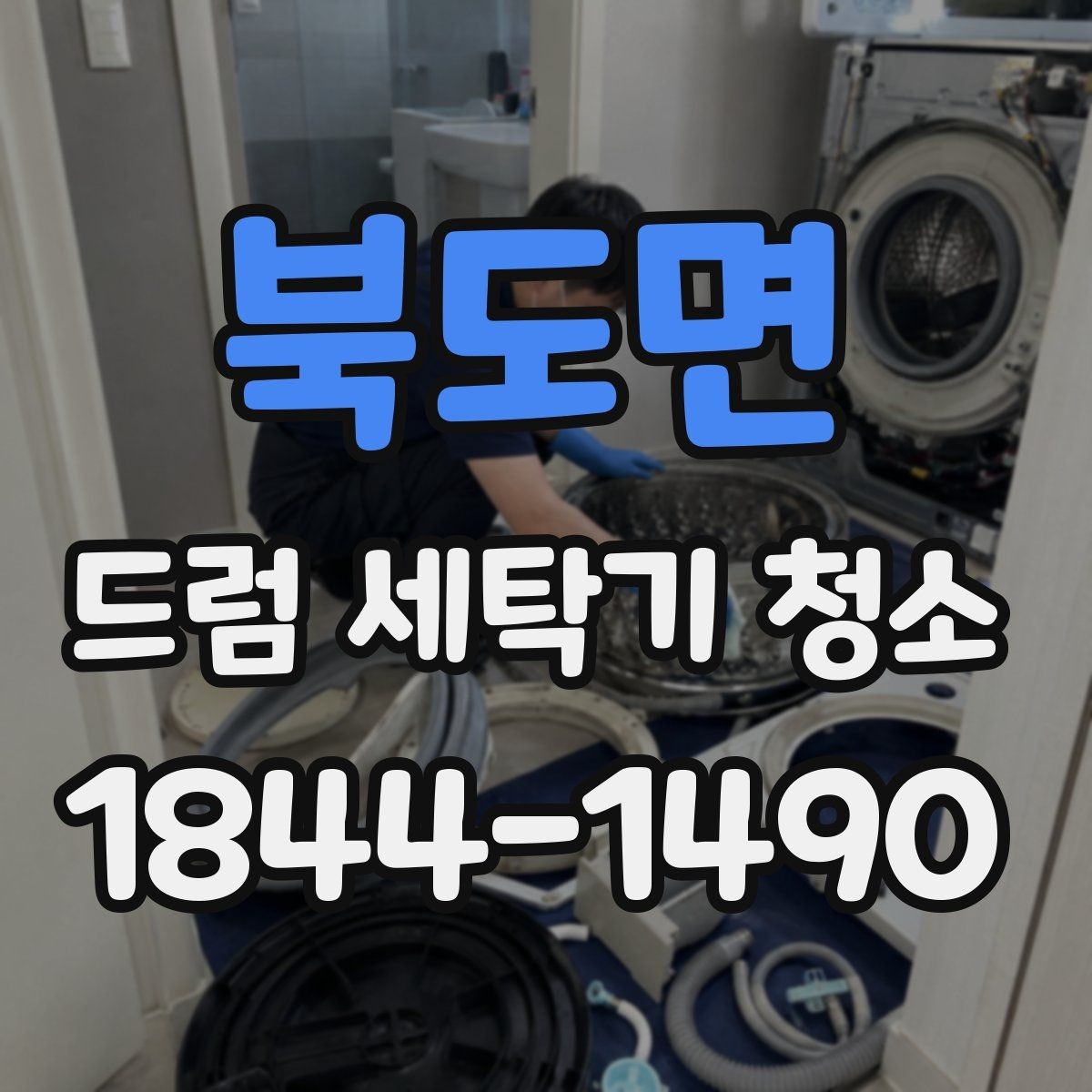 북도면 드럼 세탁기 청소 뒤 남는 세제잔여물과 마무리 점검