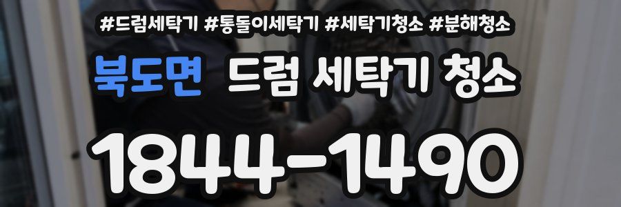 북도면 드럼 세탁기 청소