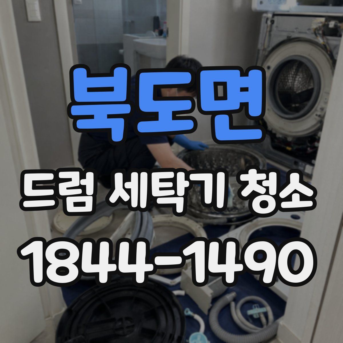 북도면 드럼 세탁기 청소