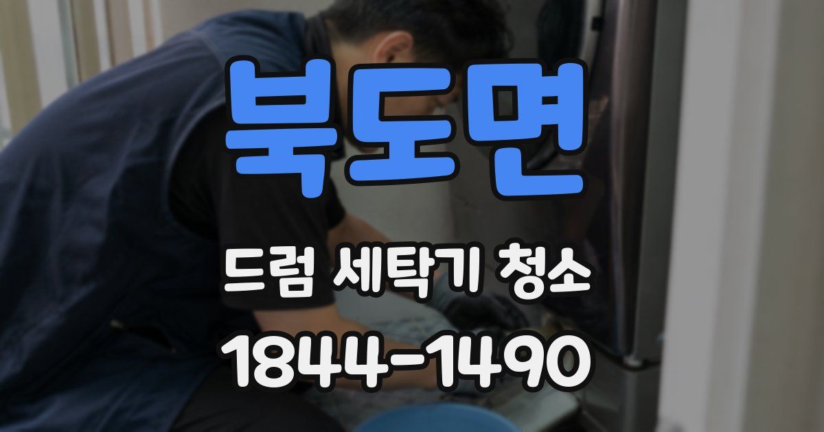 북도면 드럼 세탁기 청소