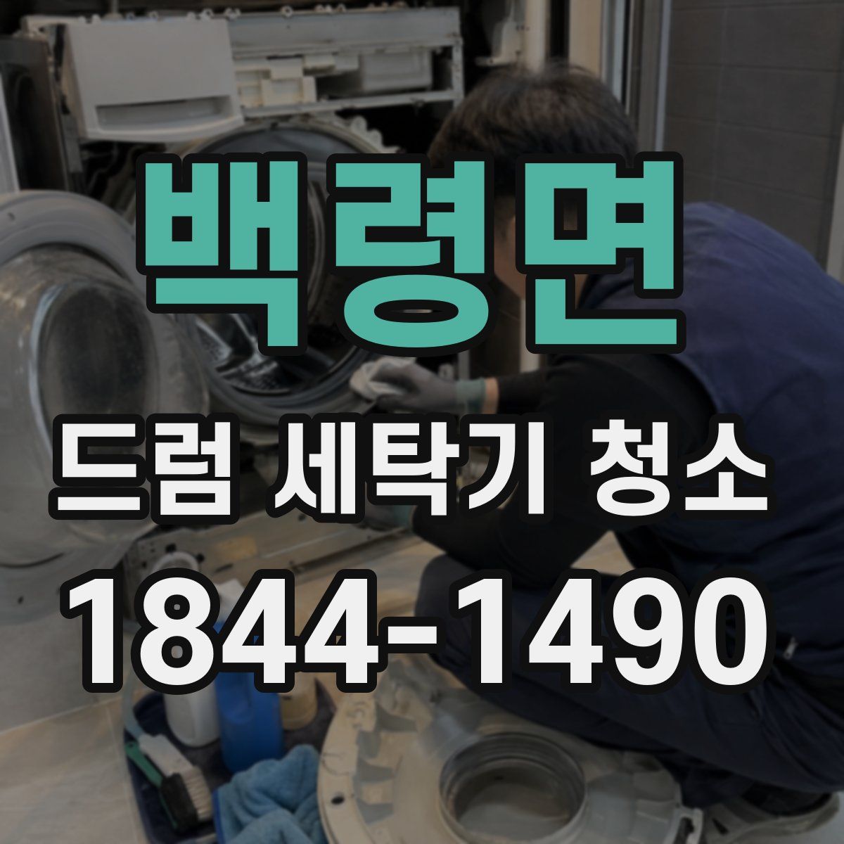 백령면 드럼 세탁기 청소