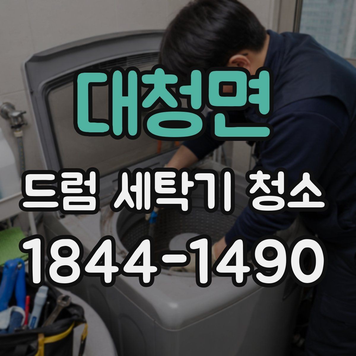 대청면 드럼 세탁기 청소 세탁조 내부 분해가 필요한 신호는 무엇일까