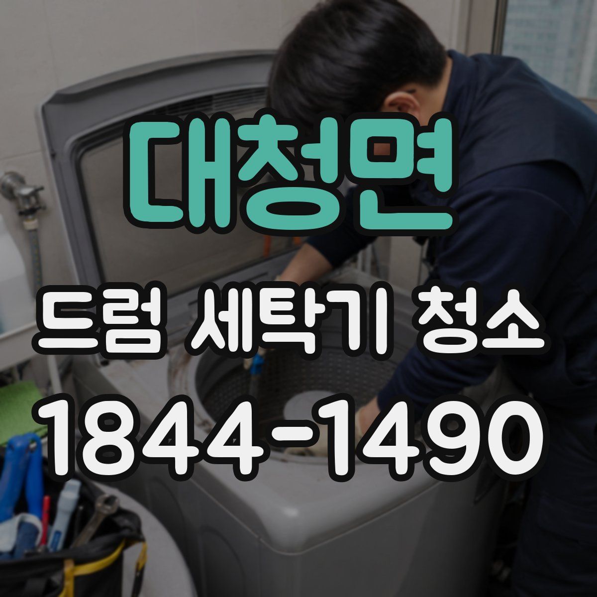 대청면 드럼 세탁기 청소