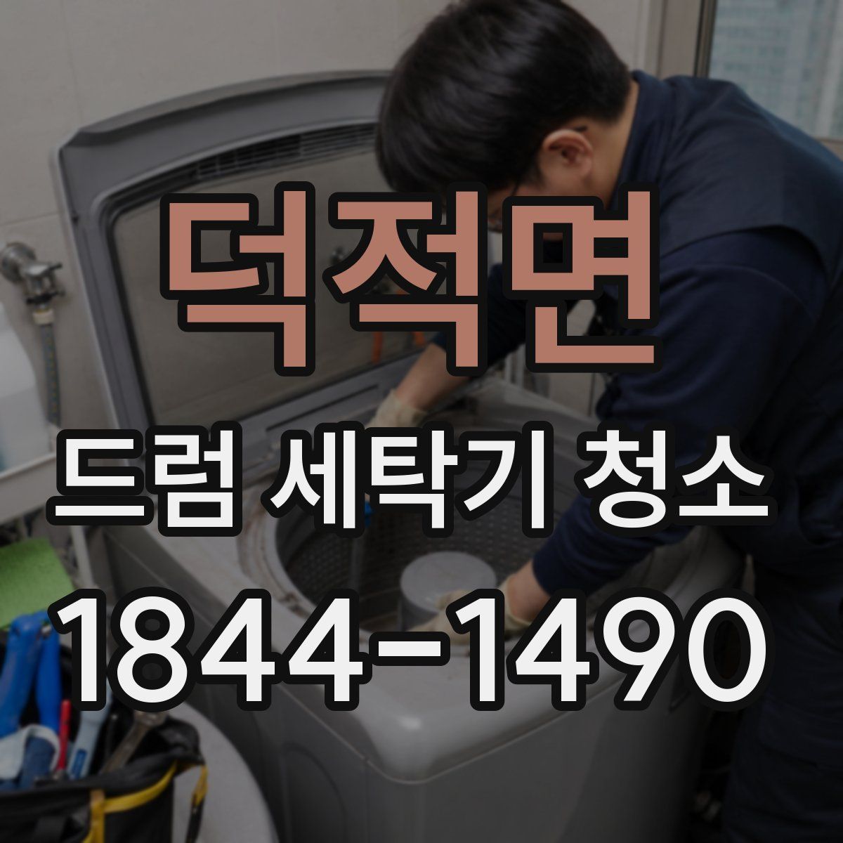 덕적면 드럼 세탁기 청소