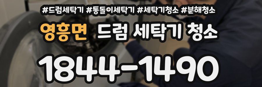 영흥면 드럼 세탁기 청소