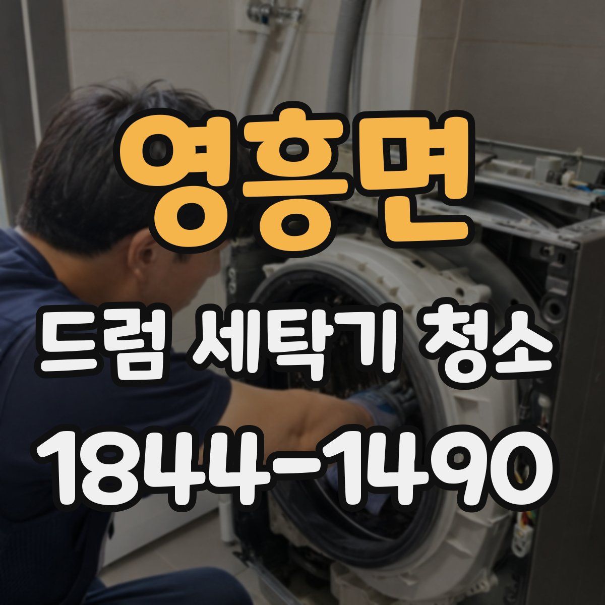 영흥면 드럼 세탁기 청소