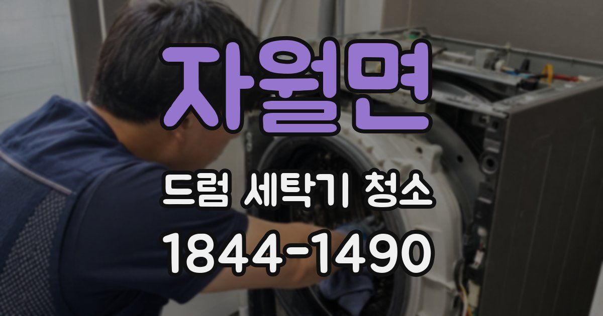 자월면 드럼 세탁기 청소