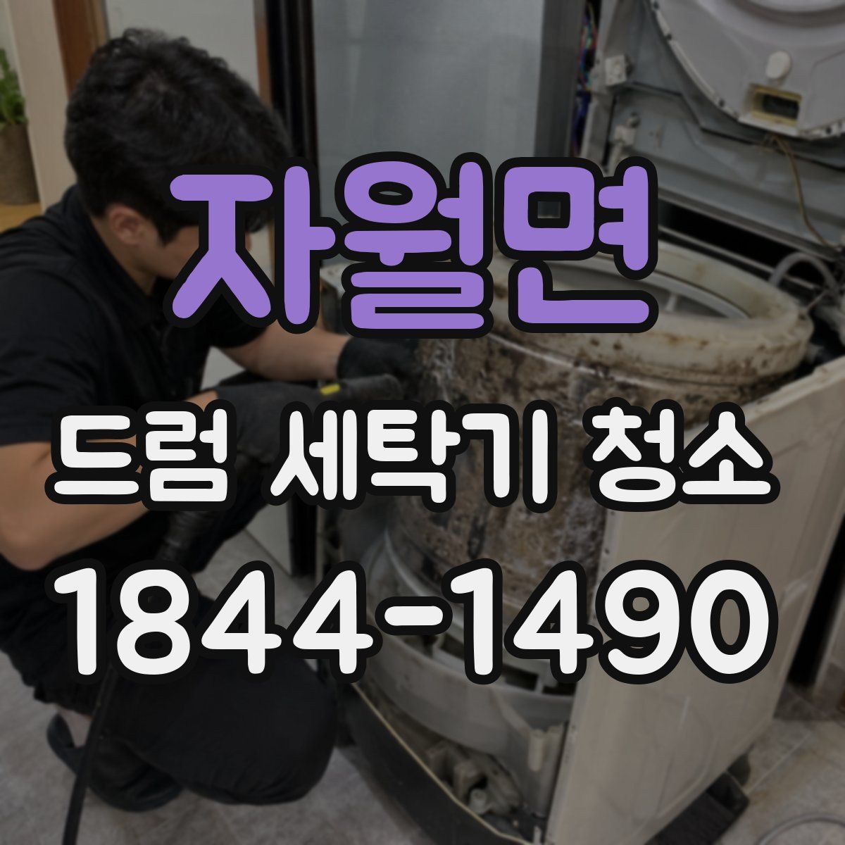 자월면 드럼 세탁기 청소