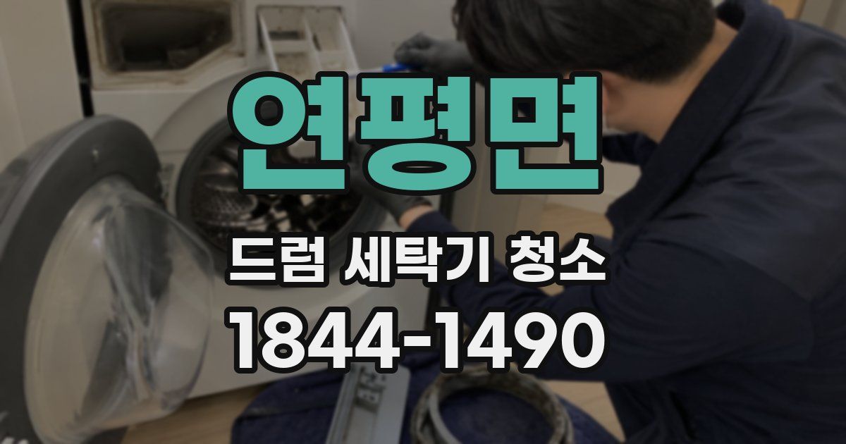 연평면 드럼 세탁기 청소