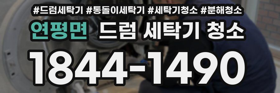 연평면 드럼 세탁기 청소