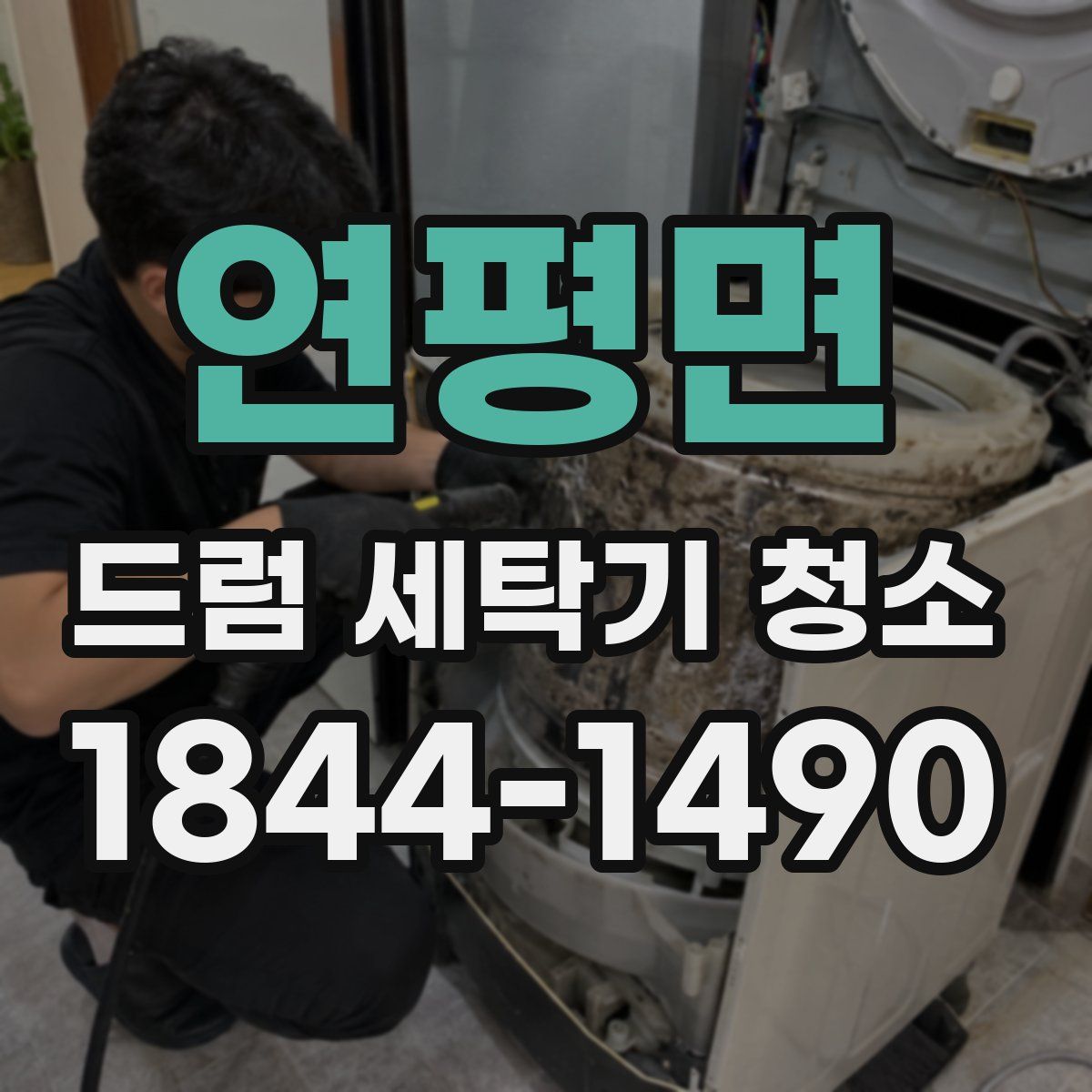 연평면 드럼 세탁기 청소