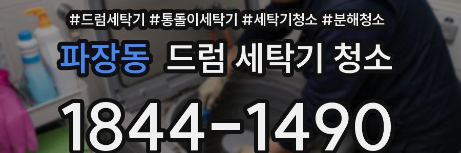 파장동 드럼 세탁기 청소