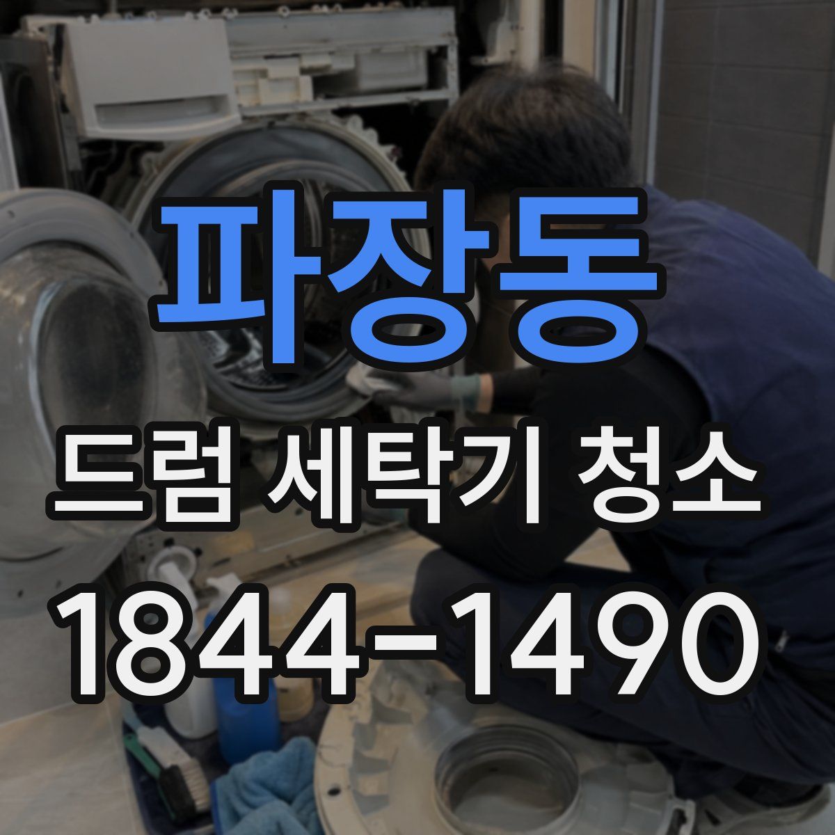 파장동 드럼 세탁기 청소