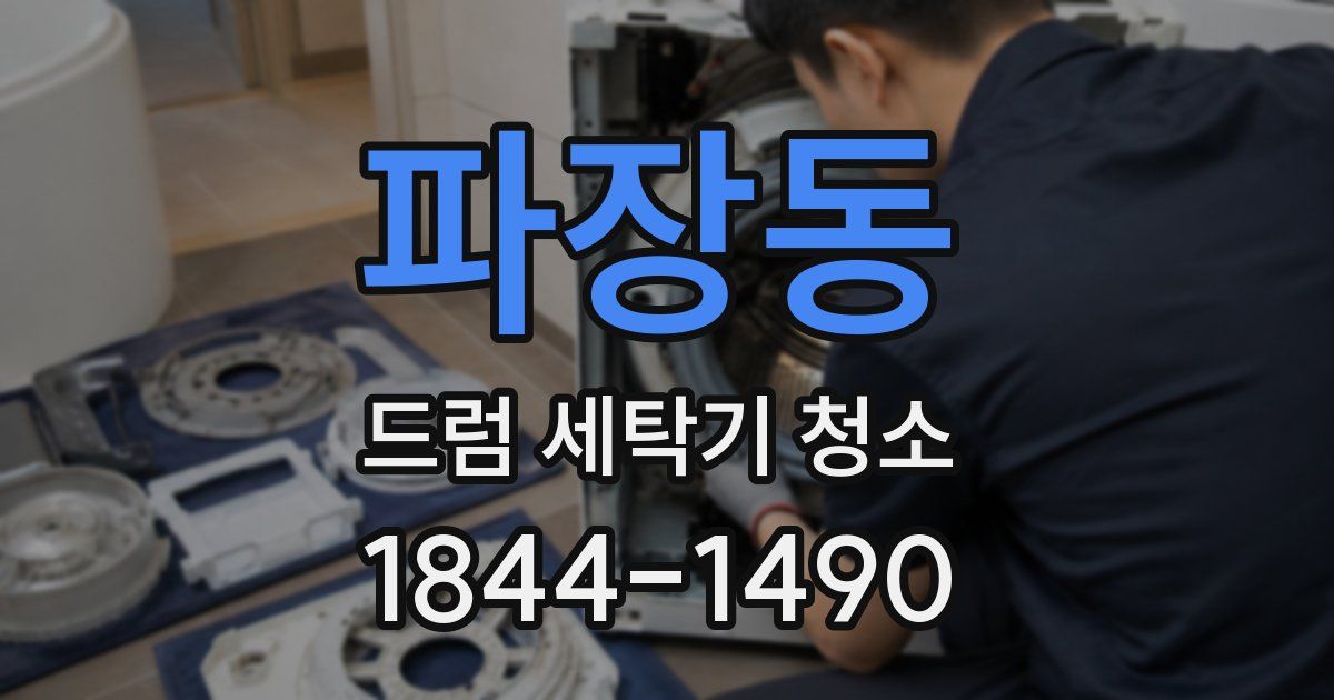 파장동 드럼 세탁기 청소