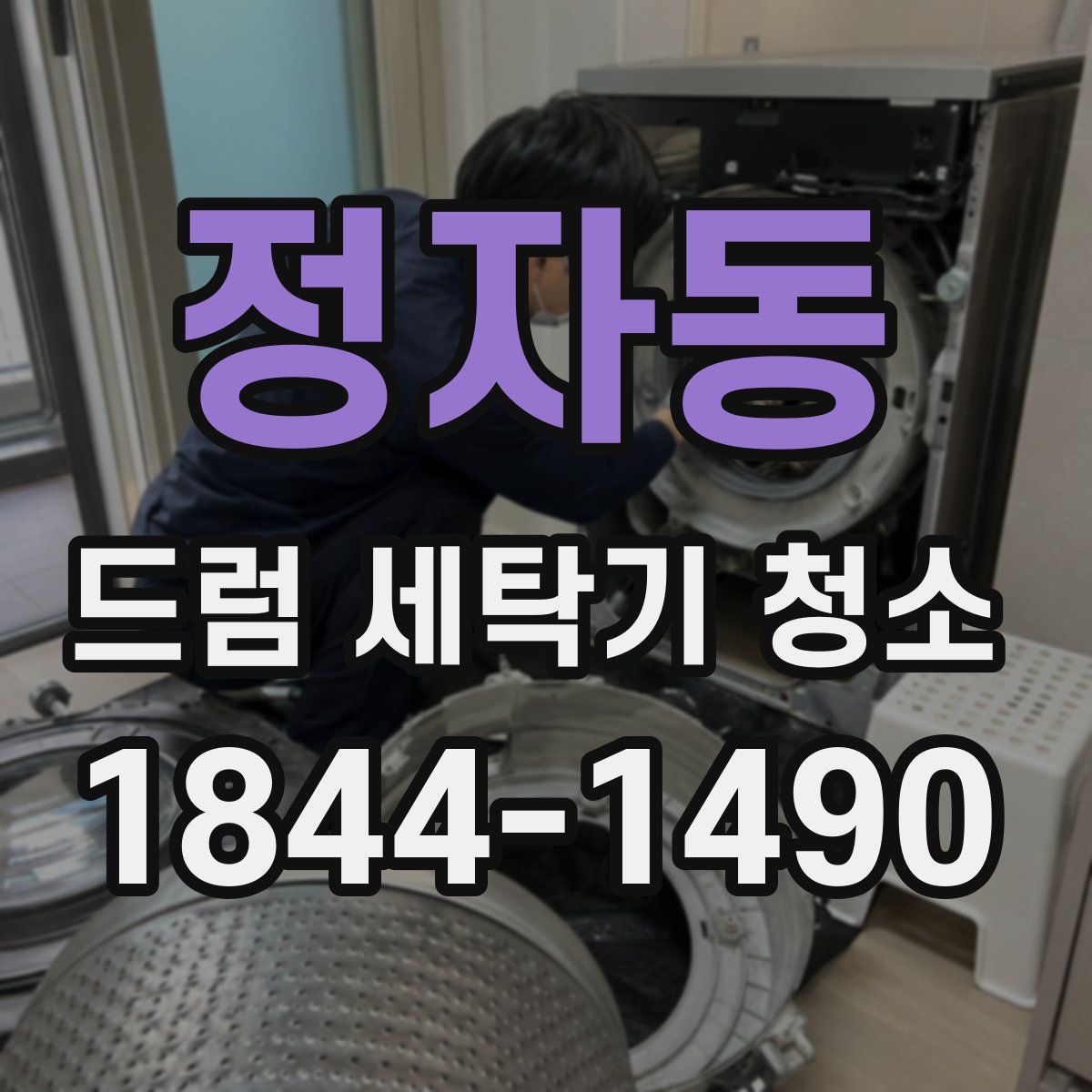 정자동 드럼 세탁기 청소