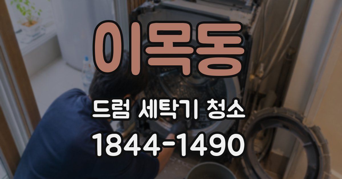 이목동 드럼 세탁기 청소