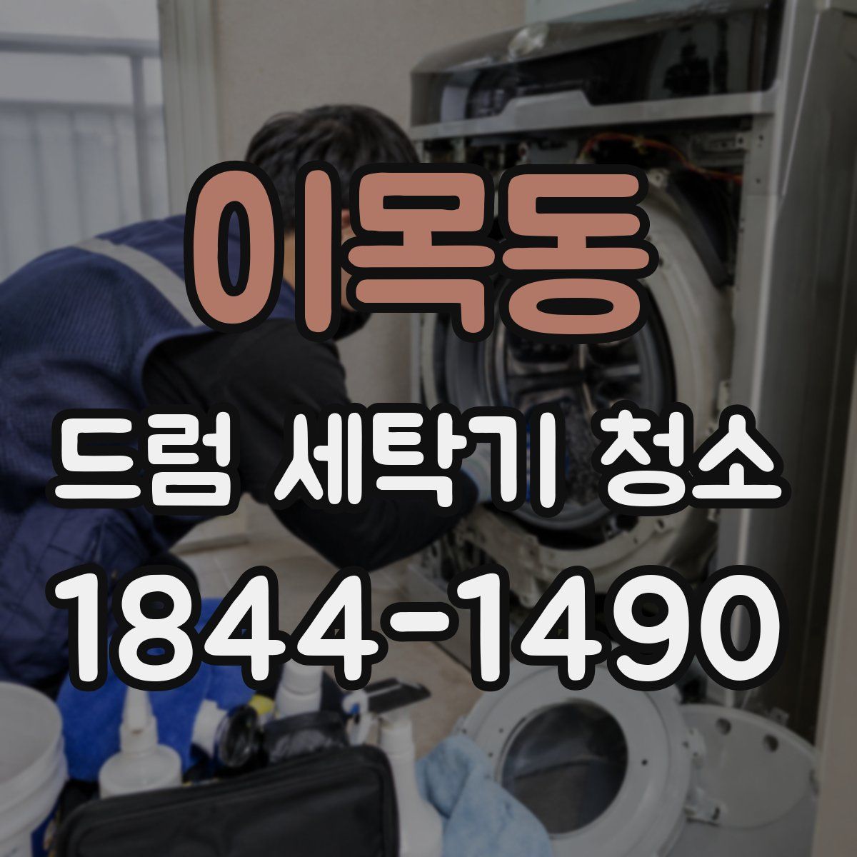 이목동 드럼 세탁기 청소