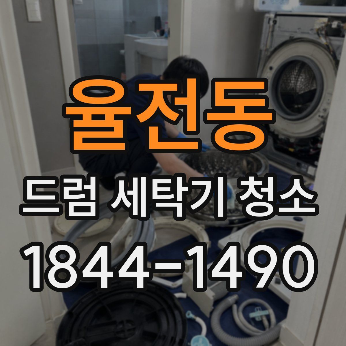 율전동 드럼 세탁기 청소