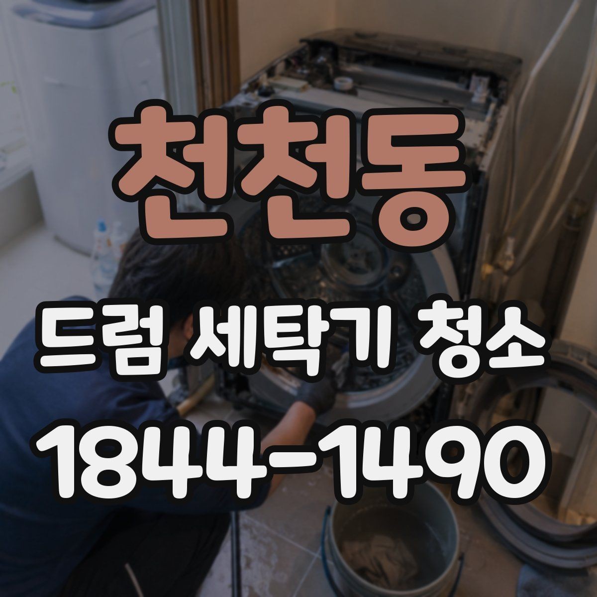 천천동 드럼 세탁기 청소 세제통 찌꺼기 세척 후 남는 오염까지 확인하기