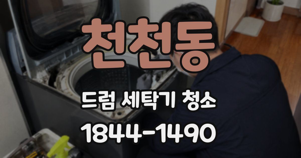천천동 드럼 세탁기 청소