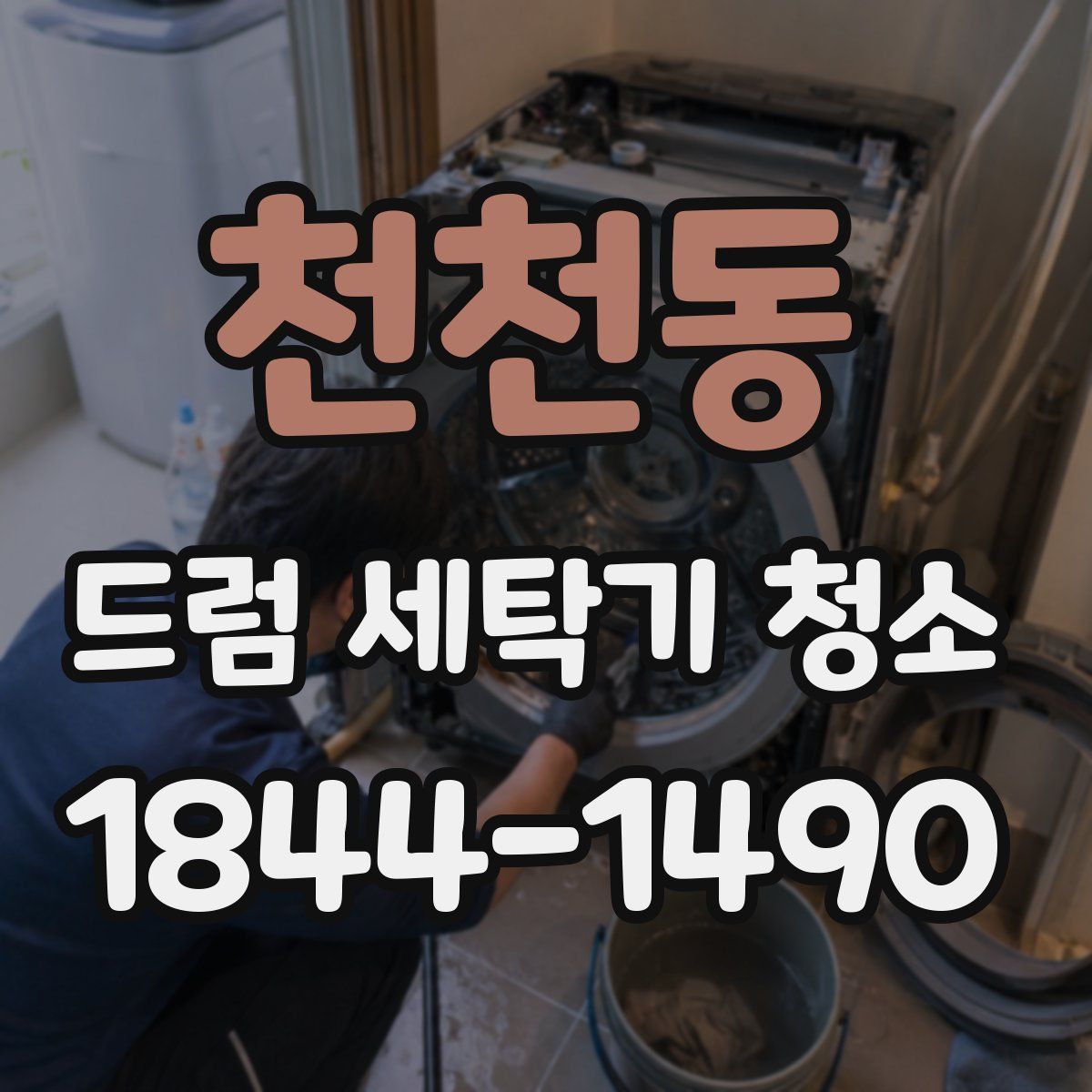 천천동 드럼 세탁기 청소