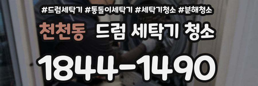 천천동 드럼 세탁기 청소