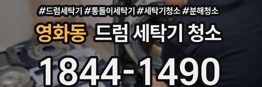 영화동 드럼 세탁기 청소