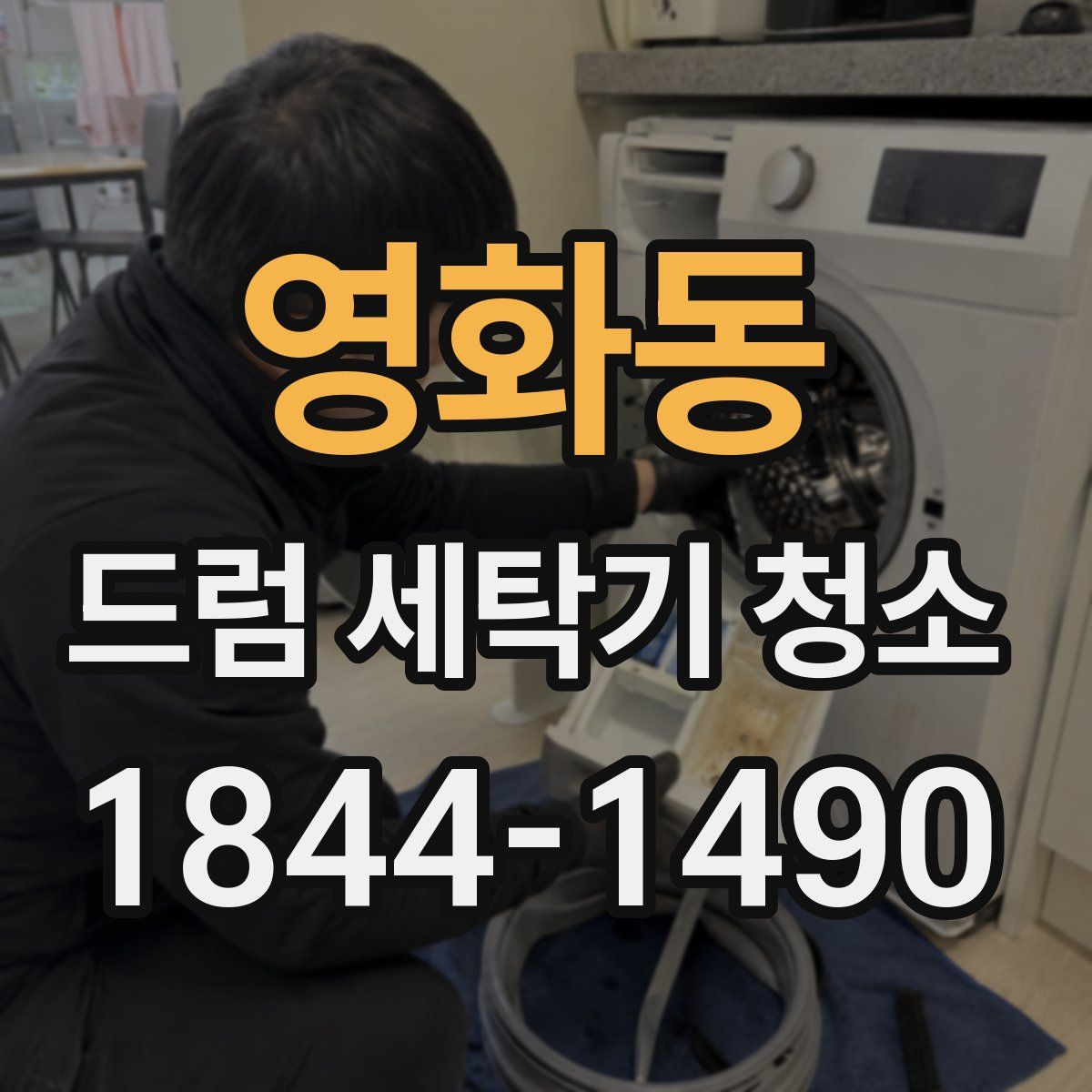 영화동 드럼 세탁기 청소