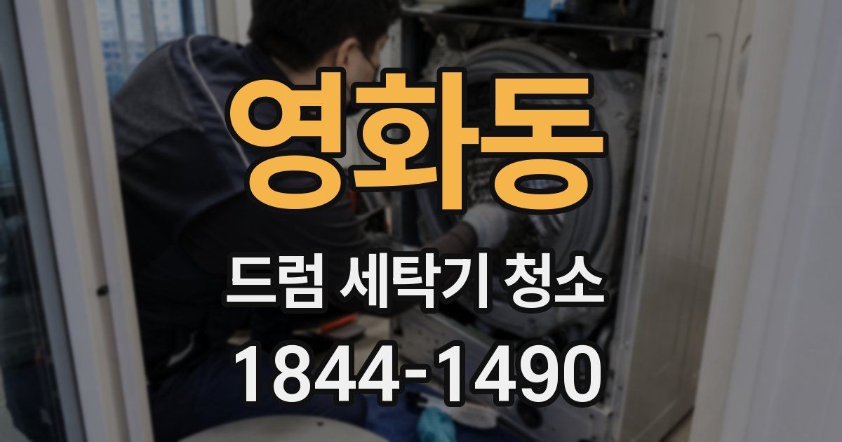 영화동 드럼 세탁기 청소