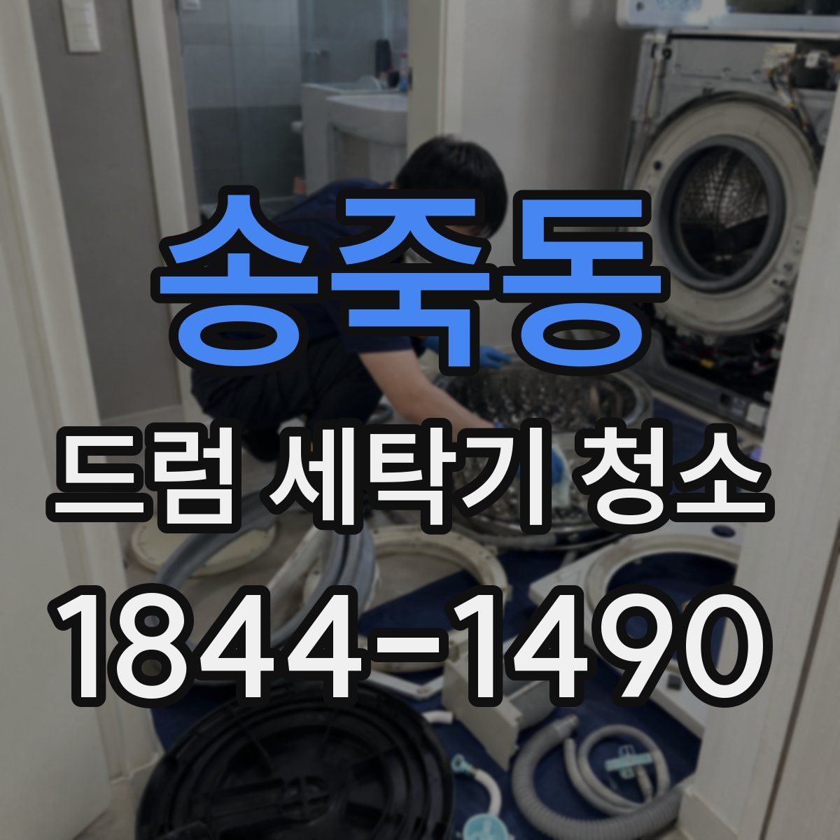송죽동 드럼 세탁기 청소
