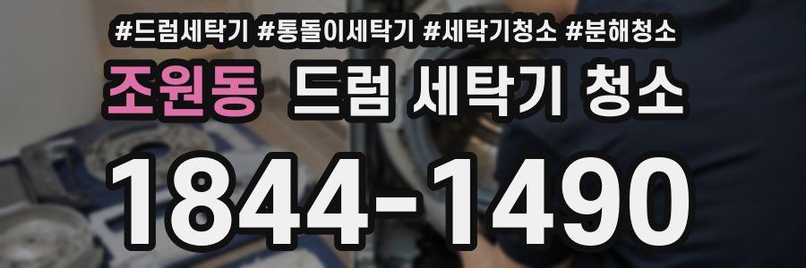 조원동 드럼 세탁기 청소