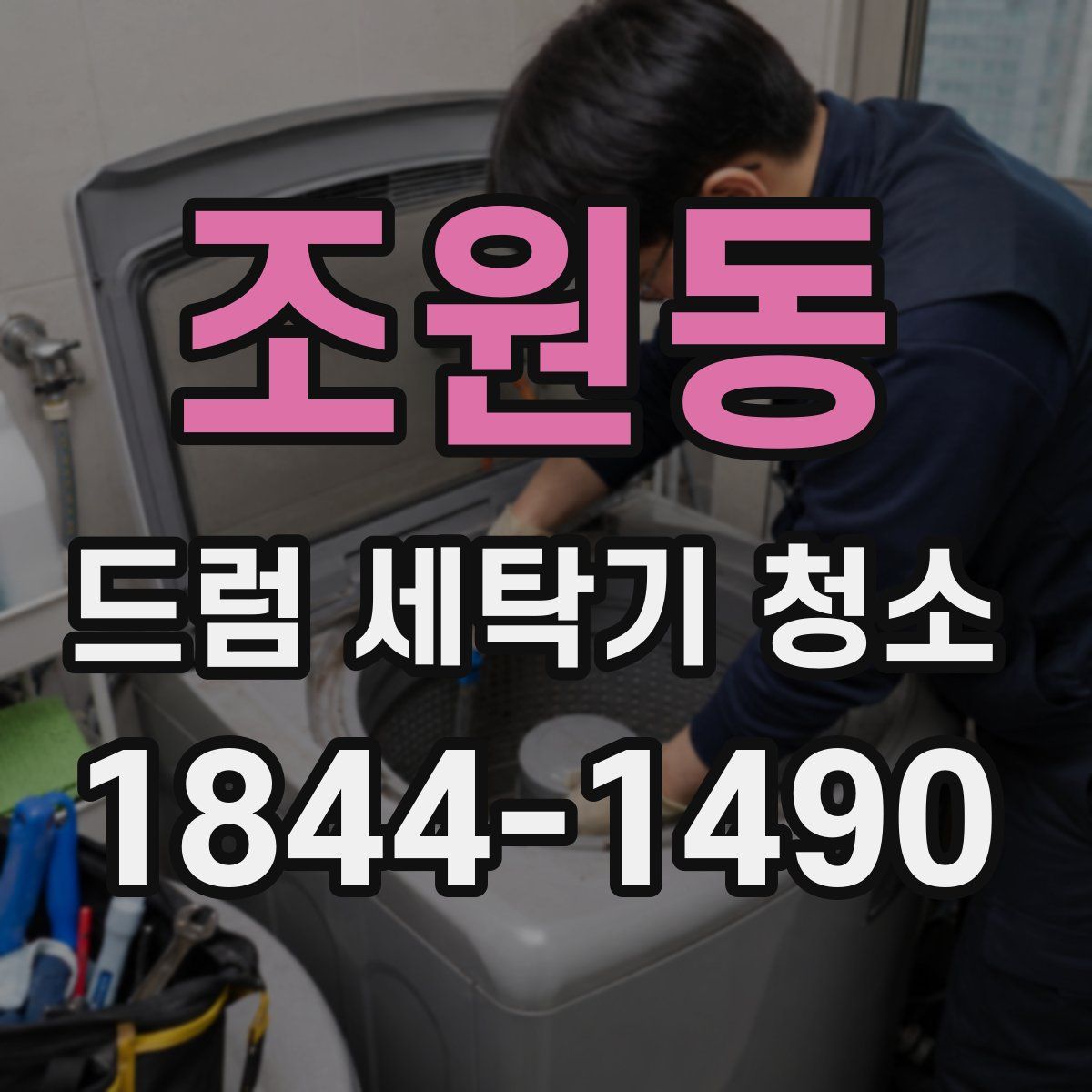 조원동 드럼 세탁기 청소