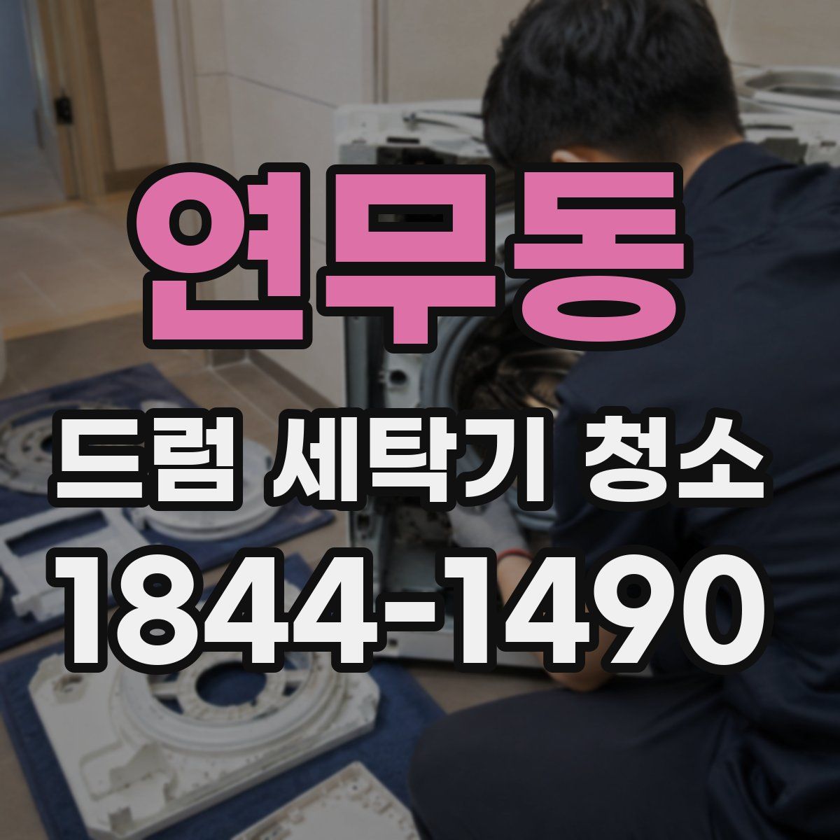 연무동 드럼 세탁기 청소