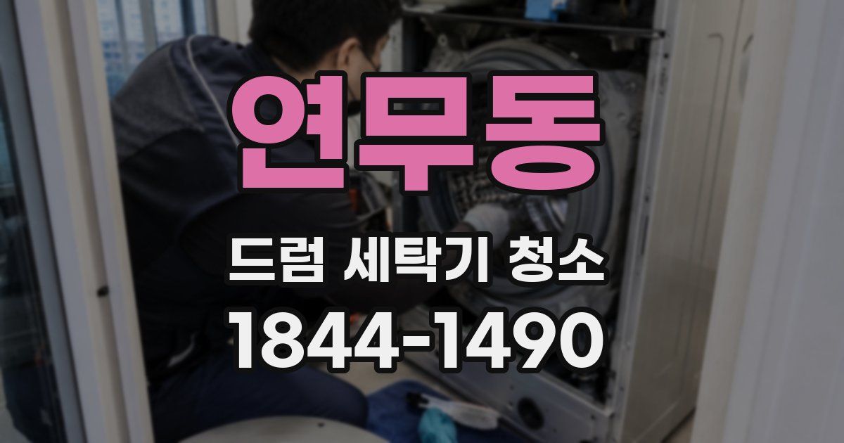 연무동 드럼 세탁기 청소