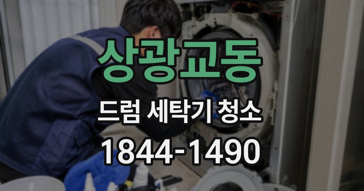 상광교동 드럼 세탁기 청소