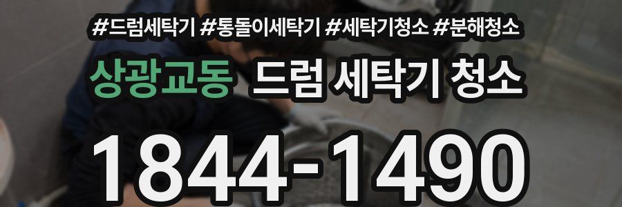 상광교동 드럼 세탁기 청소