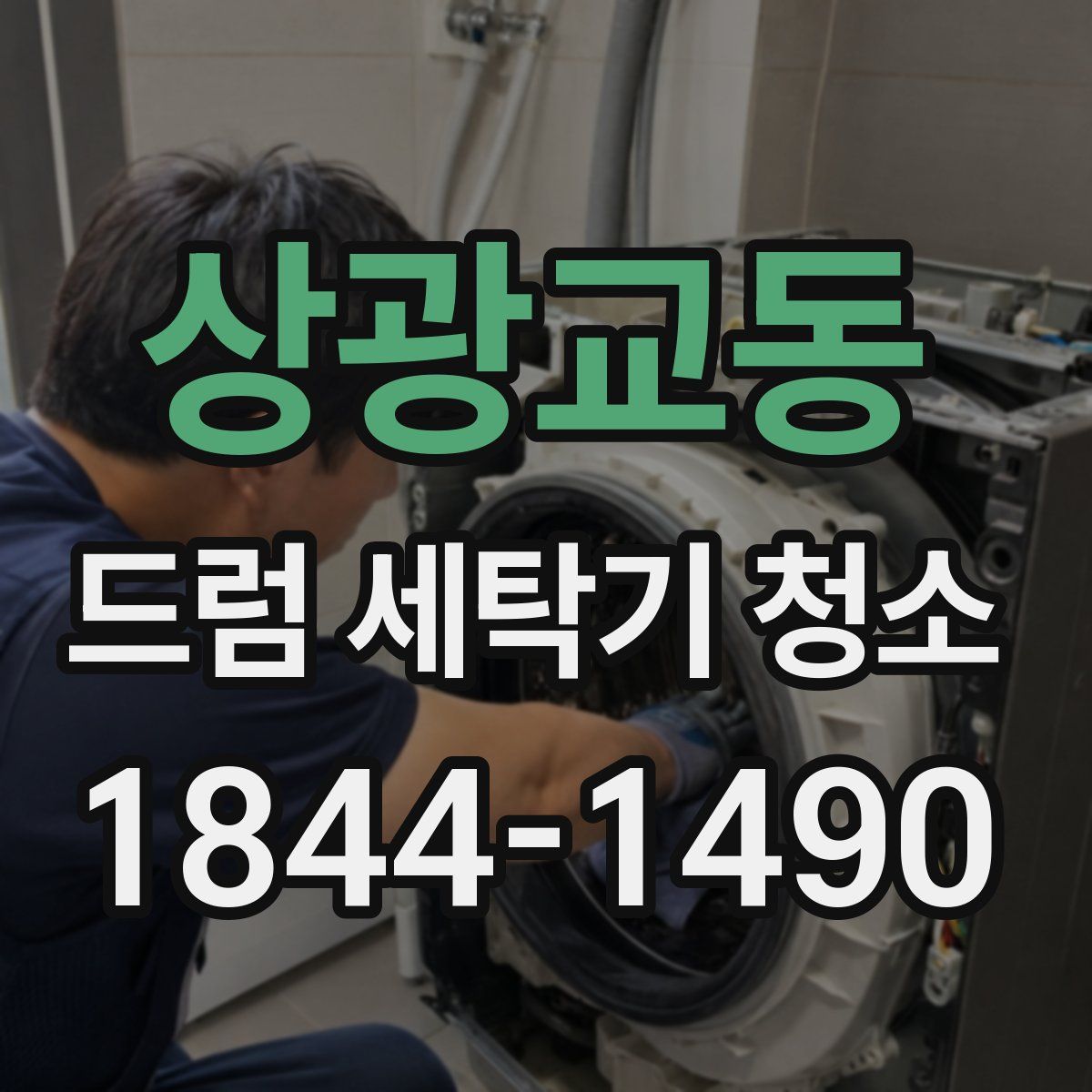 상광교동 드럼 세탁기 청소