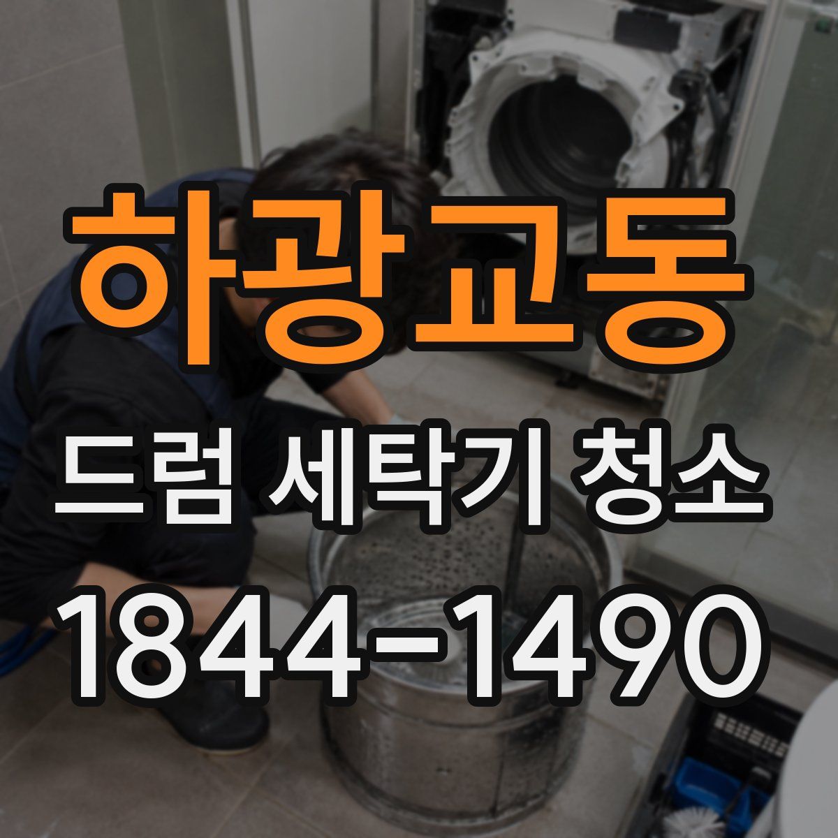 하광교동 드럼 세탁기 청소