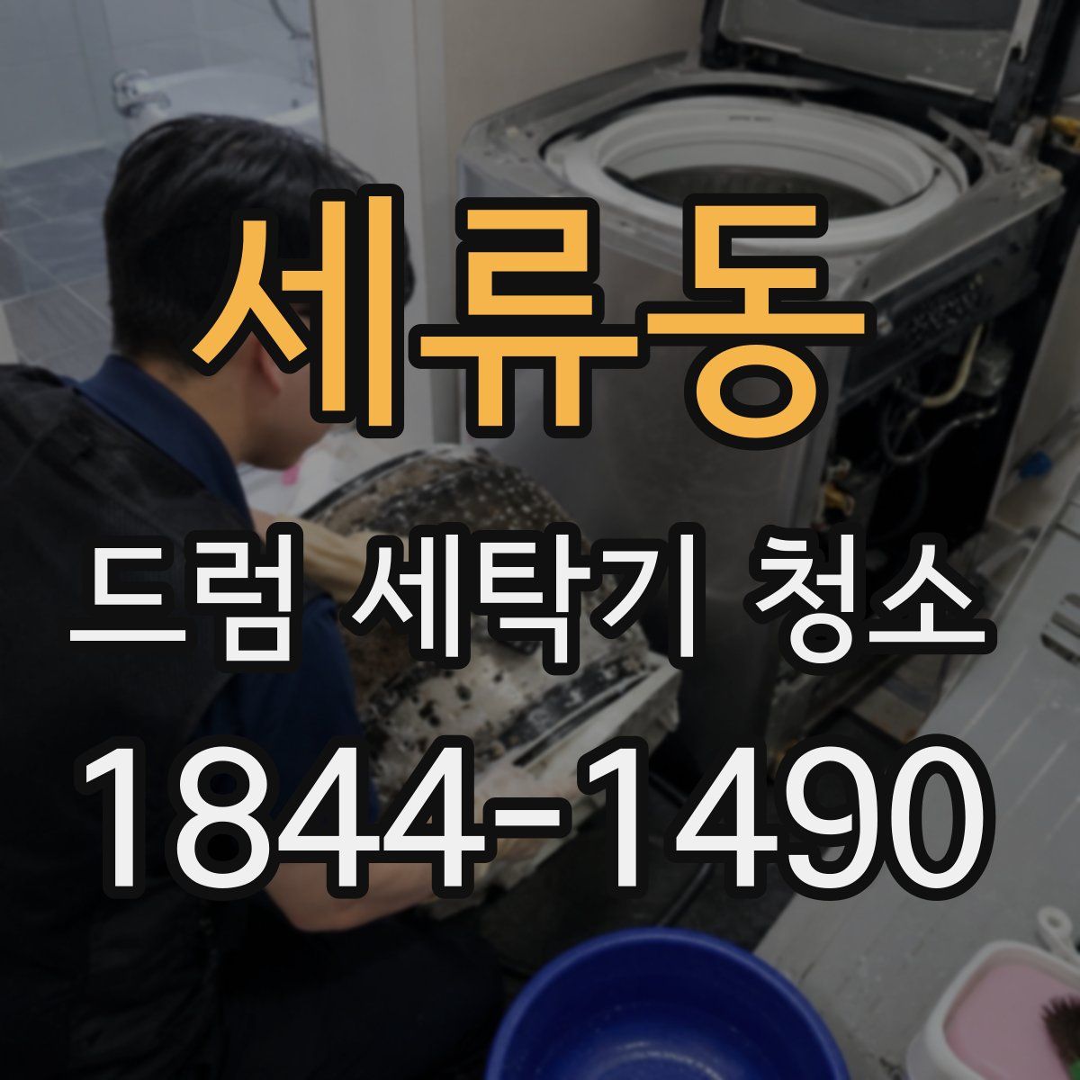 세류동 드럼 세탁기 청소