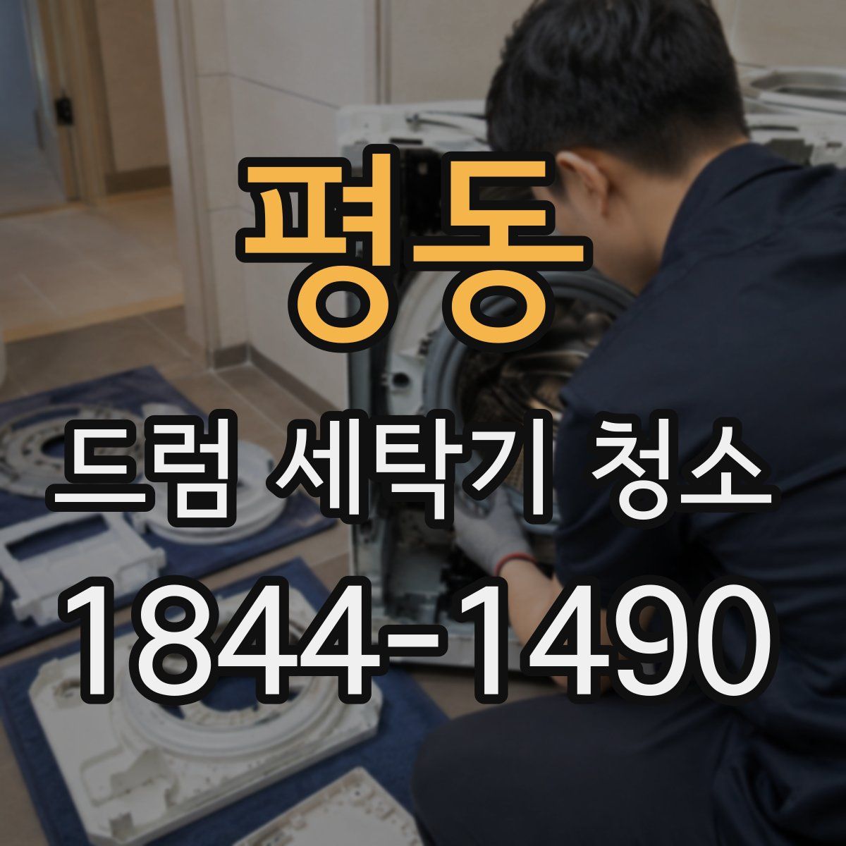 평동 드럼 세탁기 청소