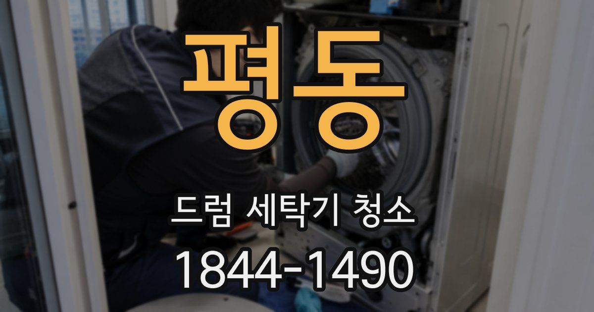 평동 드럼 세탁기 청소