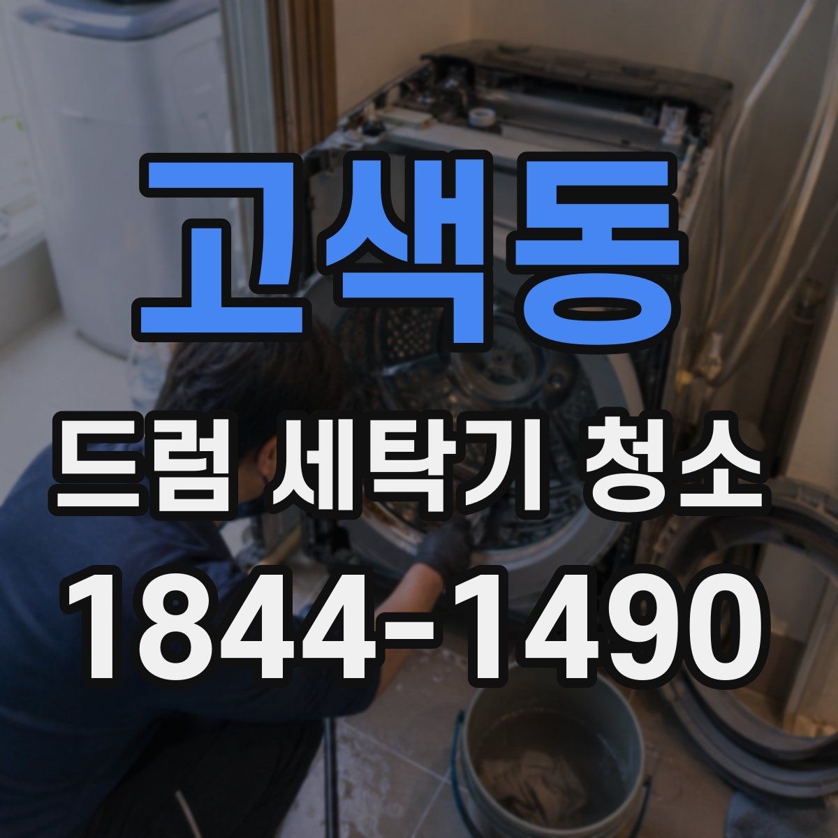 고색동 드럼 세탁기 청소 전후 냄새 차이로 상태를 확인하는 방법