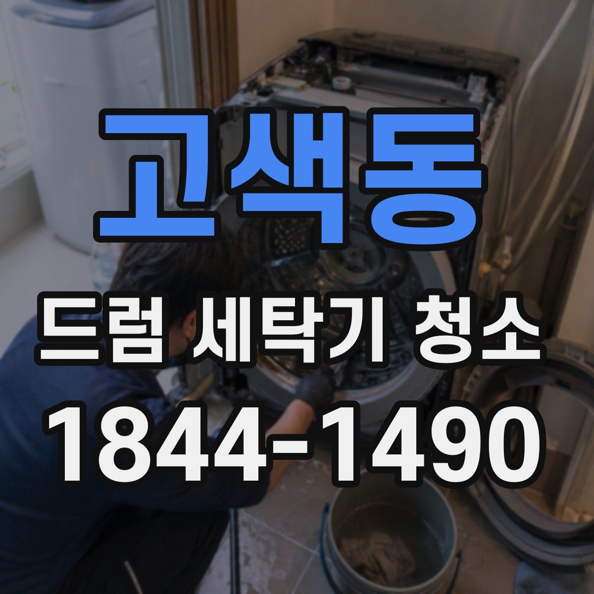 고색동 드럼 세탁기 청소